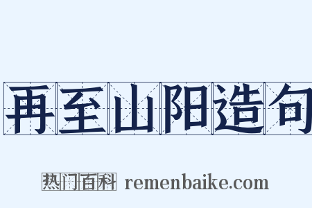 再至山阳造句是什么意思的图片